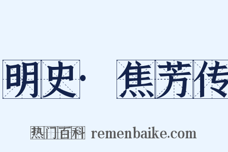 明史·焦芳传是什么意思的图片